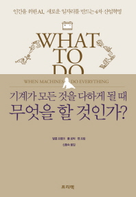 기계가 모든것을 다하게 될 때 무엇을 할 것인가?